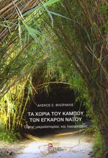 ΤΑ ΧΩΡΙΑ ΤΟΥ ΚΑΜΠΟΥ ΤΩΝ ΕΓΚΑΡΩΝ ΝΑΞΟΥ ΟΨΕΙΣ ΜΙΚΡΟΪΣΤΟΡΙΑΣ ΚΑΙ ΛΑΟΓΡΑΦΙΑΣ