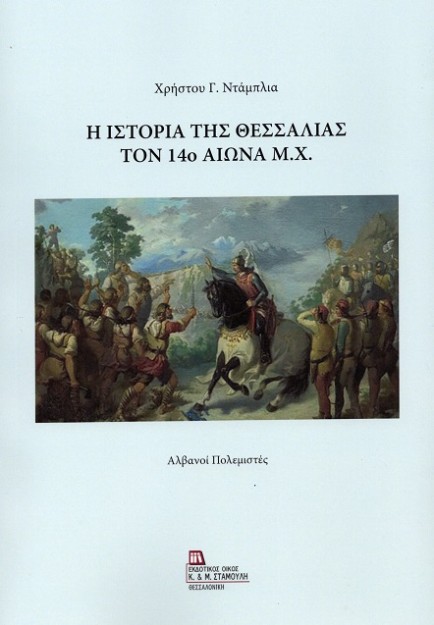 Η ΙΣΤΟΡΙΑ ΤΗΣ ΘΕΣΣΑΛΙΑΣ ΤΟΝ 14Ο ΑΙΩΝΑ Μ.Χ. ΑΛΒΑΝΟΙ ΠΟΛΕΜΙΣΤΕΣ