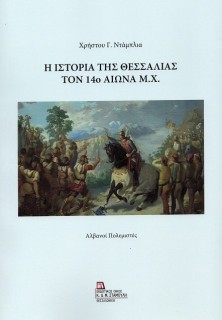 Η ΙΣΤΟΡΙΑ ΤΗΣ ΘΕΣΣΑΛΙΑΣ ΤΟΝ 14Ο ΑΙΩΝΑ Μ.Χ. ΑΛΒΑΝΟΙ ΠΟΛΕΜΙΣΤΕΣ