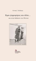ΕΙΜΑΙ ΨΗΦΟΦΟΡΟΣ ΚΑΙ ΑΛΛΑ... ΚΑΙ ΣΤΗΝ ΔΙΑΛΕΚΤΟ ΤΟΥ ΠΟΝΤΟΥ