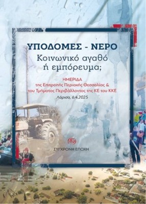 ΥΠΟΔΟΜΕΣ - ΝΕΡΟ. ΚΟΙΝΩΝΙΚΟ ΑΓΑΘΟ Η ΕΜΠΟΡΕΥΜΑ; ΗΜΕΡΙΔΑ ΤΗΣ ΕΠΙΤΡΟΠΗΣ ΠΕΡΙΟΧΗΣ ΘΕΣΣΑΛΙΑΣ   ΤΟΥ ΤΜΗΜΑΤΟΣ ΠΕΡΙΒΑΛΛΟΝΤΟΣ ΤΗΣ ΚΕ ΤΟΥ Κ