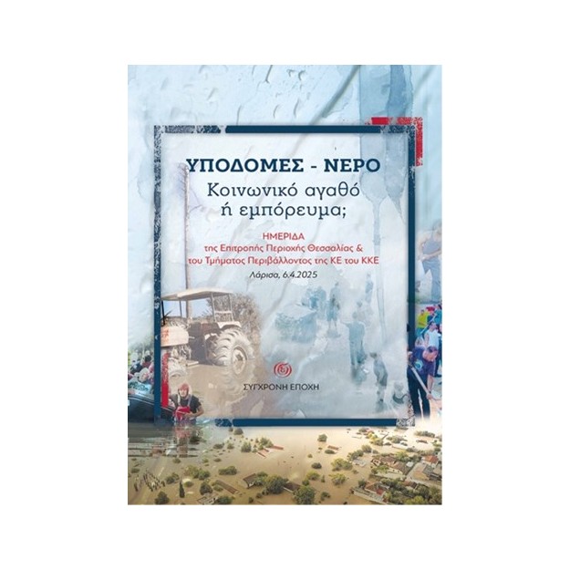 ΥΠΟΔΟΜΕΣ - ΝΕΡΟ. ΚΟΙΝΩΝΙΚΟ ΑΓΑΘΟ Η ΕΜΠΟΡΕΥΜΑ; ΗΜΕΡΙΔΑ ΤΗΣ ΕΠΙΤΡΟΠΗΣ ΠΕΡΙΟΧΗΣ ΘΕΣΣΑΛΙΑΣ   ΤΟΥ ΤΜΗΜΑΤΟΣ ΠΕΡΙΒΑΛΛΟΝΤΟΣ ΤΗΣ ΚΕ ΤΟΥ Κ