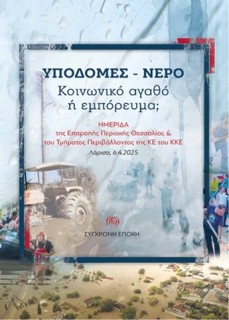 ΥΠΟΔΟΜΕΣ - ΝΕΡΟ. ΚΟΙΝΩΝΙΚΟ ΑΓΑΘΟ Η ΕΜΠΟΡΕΥΜΑ; ΗΜΕΡΙΔΑ ΤΗΣ ΕΠΙΤΡΟΠΗΣ ΠΕΡΙΟΧΗΣ ΘΕΣΣΑΛΙΑΣ   ΤΟΥ ΤΜΗΜΑΤΟΣ ΠΕΡΙΒΑΛΛΟΝΤΟΣ ΤΗΣ ΚΕ ΤΟΥ Κ