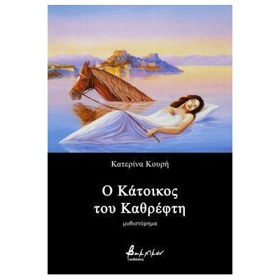 Ο ΚΑΤΟΙΚΟΣ ΤΟΥ ΚΑΘΡΕΦΤΗ