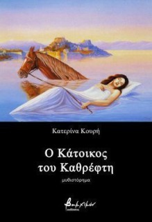 Ο ΚΑΤΟΙΚΟΣ ΤΟΥ ΚΑΘΡΕΦΤΗ