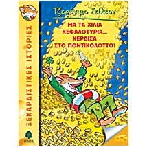 ΤΖΕΡΟΝΙΜΟ ΣΤΙΛΤΟΝ 1: ΜΑ ΤΑ ΧΙΛΙΑ ΚΕΦΑΛΟΤΥΡΙΑ... ΚΕΡΔΙΣΑ ΣΤΟ ΠΟΝΤΙΚΟΛΟΤΤΟ!