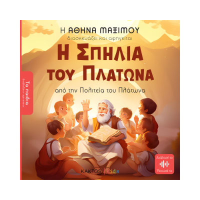 ΤΑ ΠΑΙΔΙΑ ΔΙΑΒΑΖΟΥΝ ΑΡΧΑΙΟΥΣ: Η ΣΠΗΛΙΑ ΤΟΥ ΠΛΑΤΩΝΑ