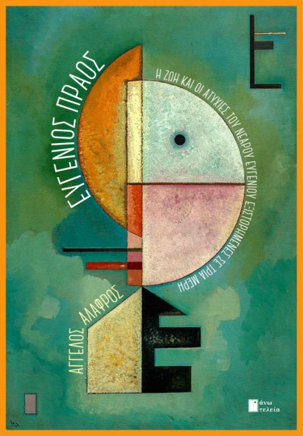 ΕΥΓΕΝΙΟΣ ΠΡΑΟΣ Η ΖΩΗ ΚΑΙ ΟΙ ΑΤΥΧΙΕΣ ΤΟΥ ΝΕΑΡΟΥ ΕΥΓΕΝΙΟΥ ΕΞΙΣΤΟΡΗΜΕΝΕΣ ΣΕ ΤΡΙΑ ΜΕΡΗ