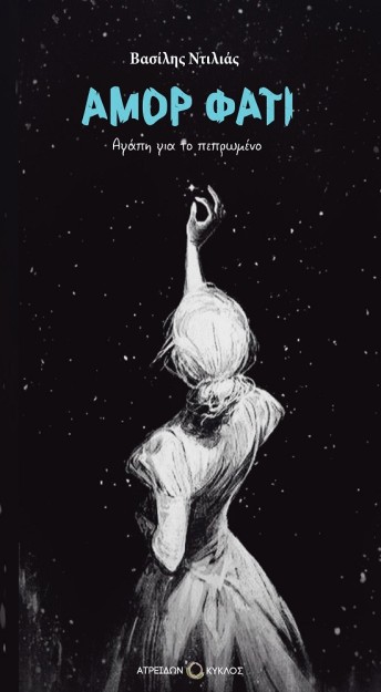 ΑΜΟΡ ΦΑΤΙ : ΑΓΑΠΗ ΓΙΑ ΤΟ ΠΕΠΡΩΜΕΝΟ