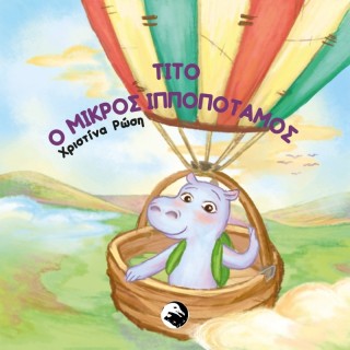 ΤΙΤΟ Ο ΜΙΚΡΟΣ ΙΠΠΟΠΟΤΑΜΟΣ