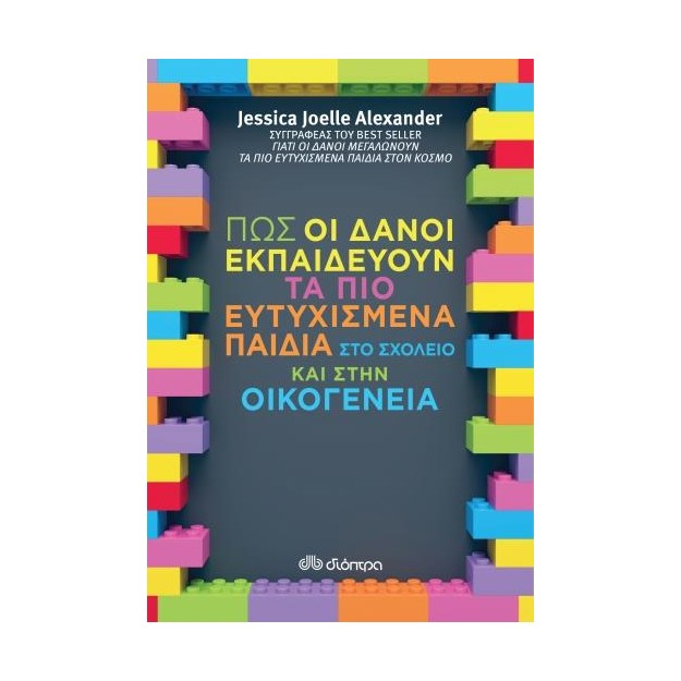 ΠΩΣ ΟΙ ΔΑΝΟΙ ΕΚΠΑΙΔΕΥΟΥΝ ΤΑ ΠΙΟ ΕΥΤΥΧΙΣΜΕΝΑ ΠΑΙΔΙΑ ΣΤΟ ΣΧΟΛΕΙΟ ΚΑΙ ΣΤΗΝ ΟΙΚΟΓΕΝΕΙΑ