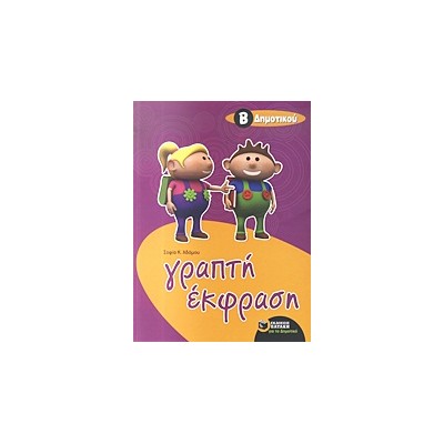 ΓΡΑΠΤΗ ΕΚΦΡΑΣΗ Β΄ ΔΗΜΟΤΙΚΟΥ