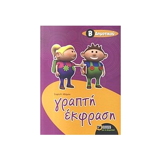 ΓΡΑΠΤΗ ΕΚΦΡΑΣΗ Β΄ ΔΗΜΟΤΙΚΟΥ