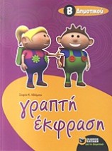 ΓΡΑΠΤΗ ΕΚΦΡΑΣΗ Β΄ ΔΗΜΟΤΙΚΟΥ