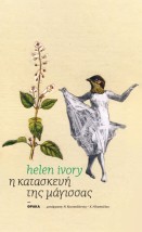 Η ΚΑΤΑΣΚΕΥΗ ΤΗΣ ΜΑΓΙΣΣΑΣ
