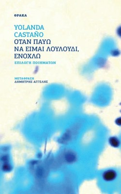 ΟΤΑΝ ΠΑΥΩ ΝΑ ΕΙΜΑΙ ΛΟΥΛΟΥΔΙ, ΕΝΟΧΛΩ