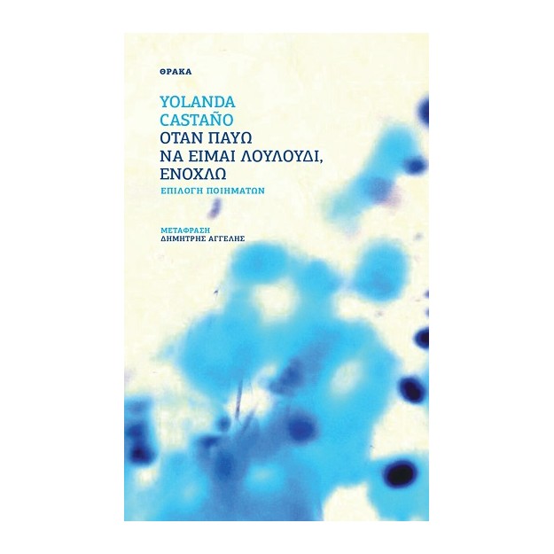 ΟΤΑΝ ΠΑΥΩ ΝΑ ΕΙΜΑΙ ΛΟΥΛΟΥΔΙ, ΕΝΟΧΛΩ