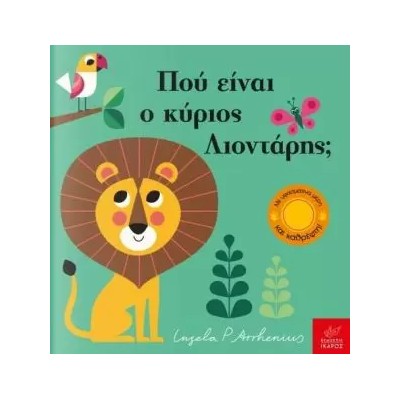 ΠΑΙΖΩ ΚΡΥΦΤΟ : ΠΟΥ ΕΙΝΑΙ Ο ΚΥΡΙΟΣ ΛΙΟΝΤΑΡΗΣ;