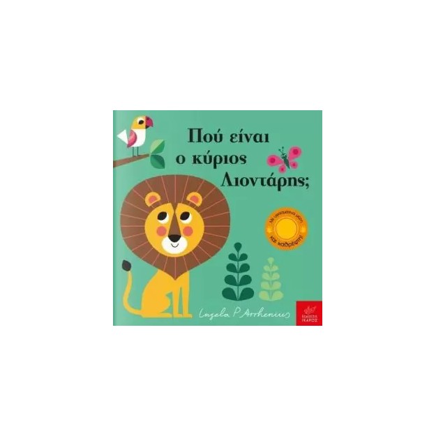 ΠΑΙΖΩ ΚΡΥΦΤΟ : ΠΟΥ ΕΙΝΑΙ Ο ΚΥΡΙΟΣ ΛΙΟΝΤΑΡΗΣ;