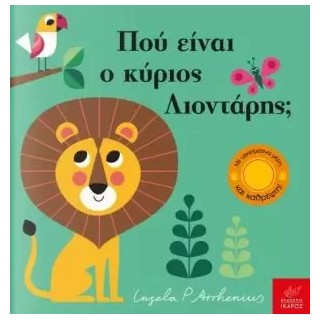 ΠΑΙΖΩ ΚΡΥΦΤΟ : ΠΟΥ ΕΙΝΑΙ Ο ΚΥΡΙΟΣ ΛΙΟΝΤΑΡΗΣ;