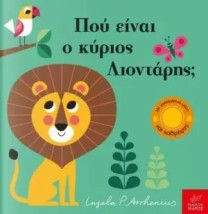 ΠΑΙΖΩ ΚΡΥΦΤΟ : ΠΟΥ ΕΙΝΑΙ Ο ΚΥΡΙΟΣ ΛΙΟΝΤΑΡΗΣ