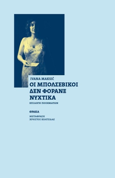 ΟΙ ΜΠΟΛΣΕΒΙΚΟΙ ΔΕΝ ΦΟΡΑΝΕ ΝΥΧΤΙΚΑ