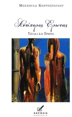 ΑΝΤΙΠΟΡΟΣ ΕΡΩΤΑΣ ΑΝΤΙΠΟΡΟΣ ΕΡΩΤΑΣ