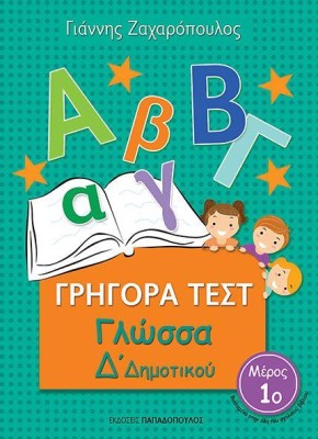 ΓΡΗΓΟΡΑ ΤΕΣΤ ΓΛΩΣΣΑ Δ ΔΗΜΟΤΙΚΟΥ ΜΕΡΟΣ 1Ο