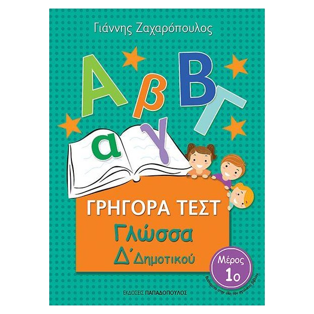 ΓΡΗΓΟΡΑ ΤΕΣΤ ΓΛΩΣΣΑ Δ ΔΗΜΟΤΙΚΟΥ ΜΕΡΟΣ 1Ο