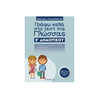 ΓΡΑΦΩ ΚΑΛΑ ΣΤΟ ΤΕΣΤ ΤΗΣ ΓΛΩΣΣΑΣ Ε΄ ΔΗΜΟΤΙΚΟΥ
