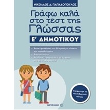 ΓΡΑΦΩ ΚΑΛΑ ΣΤΟ ΤΕΣΤ ΤΗΣ ΓΛΩΣΣΑΣ Ε΄ ΔΗΜΟΤΙΚΟΥ