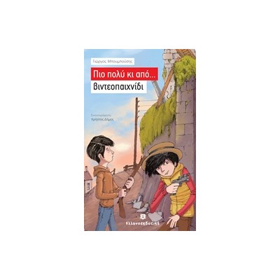 ΠΙΟ ΠΟΛΥ ΚΙ ΑΠΟ... ΒΙΝΤΕΟΠΑΙΧΝΙΔΙ