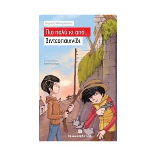 ΠΙΟ ΠΟΛΥ ΚΙ ΑΠΟ... ΒΙΝΤΕΟΠΑΙΧΝΙΔΙ