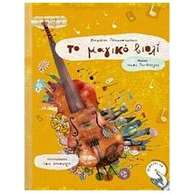 ΤΟ ΜΑΓΙΚΟ ΒΙΟΛΙ CD ΜΕ ΜΟΥΣΙΚΗ: ΝΙΚΟΥ ΞΑΝΘΟΥΛΗ, ΣΤΙΧΟΥΣ: ΜΑΡΙΒΙΤΑΣ ΓΡΑΜΜΑΤΙΚΑΚΗ ΚΑΙ ΑΦΗΓΗΣΗ: ΛΙΛΑΣ Μ