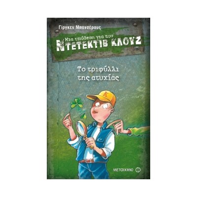 ΜΙΑ ΥΠΟΘΕΣΗ ΓΙΑ ΤΟΝ ΝΤΕΤΕΚΤΙΒ ΚΛΟΥΖ 21: ΤΟ ΤΡΙΦΥΛΛΙ ΤΗΣ ΑΤΥΧΙΑΣ