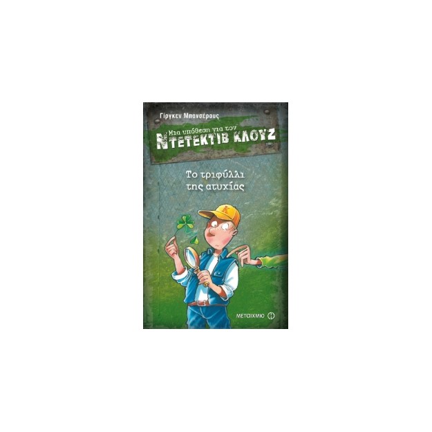 ΜΙΑ ΥΠΟΘΕΣΗ ΓΙΑ ΤΟΝ ΝΤΕΤΕΚΤΙΒ ΚΛΟΥΖ 21: ΤΟ ΤΡΙΦΥΛΛΙ ΤΗΣ ΑΤΥΧΙΑΣ