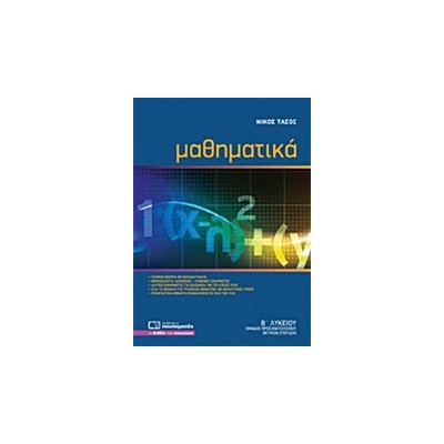 ΜΑΘΗΜΑΤΙΚΑ Β΄ ΛΥΚΕΙΟΥ
