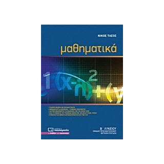 ΜΑΘΗΜΑΤΙΚΑ Β΄ ΛΥΚΕΙΟΥ