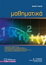 ΜΑΘΗΜΑΤΙΚΑ Β΄ ΛΥΚΕΙΟΥ