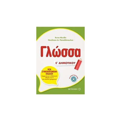 ΓΛΩΣΣΑ Ε ΔΗΜΟΤΙΚΟΥ (+ CD-ROM)