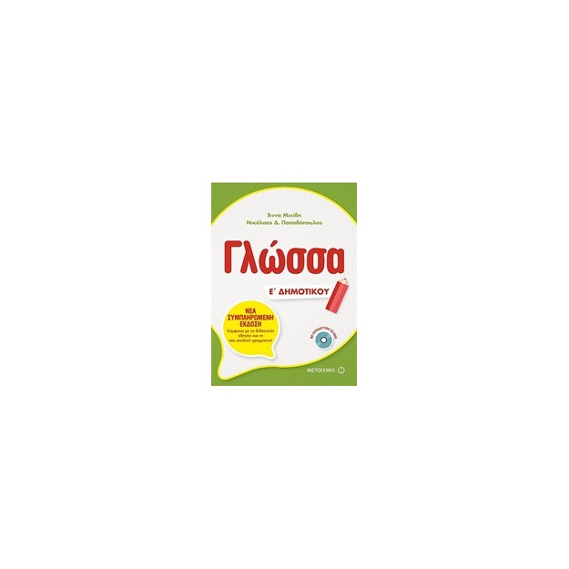 ΓΛΩΣΣΑ Ε ΔΗΜΟΤΙΚΟΥ (+ CD-ROM)