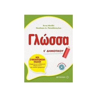 ΓΛΩΣΣΑ Ε ΔΗΜΟΤΙΚΟΥ (+ CD-ROM)