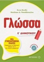 ΓΛΩΣΣΑ Ε ΔΗΜΟΤΙΚΟΥ (+ CD-ROM)