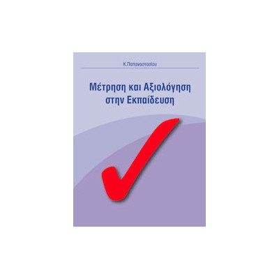 ΜΕΤΡΗΣΗ ΚΑΙ ΑΞΙΟΛΟΓΗΣΗ ΣΤΗΝ ΕΚΠΑΙΔΕΥΣΗ