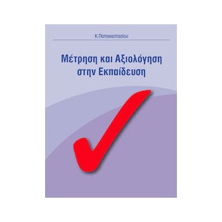 ΜΕΤΡΗΣΗ ΚΑΙ ΑΞΙΟΛΟΓΗΣΗ ΣΤΗΝ ΕΚΠΑΙΔΕΥΣΗ