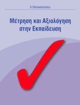 ΜΕΤΡΗΣΗ ΚΑΙ ΑΞΙΟΛΟΓΗΣΗ ΣΤΗΝ ΕΚΠΑΙΔΕΥΣΗ