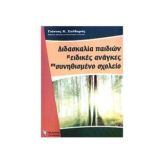 ΔΙΔΑΣΚΑΛΙΑ ΠΑΙΔΙΩΝ ΜΕ ΕΙΔΙΚΕΣ ΑΝΑΓΚΕΣ ΣΤΟ ΣΥΝΗΘΙΣΜΕΝΟ ΣΧΟΛΕΙΟ