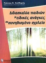 ΔΙΔΑΣΚΑΛΙΑ ΠΑΙΔΙΩΝ ΜΕ ΕΙΔΙΚΕΣ ΑΝΑΓΚΕΣ ΣΤΟ ΣΥΝΗΘΙΣΜΕΝΟ ΣΧΟΛΕΙΟ