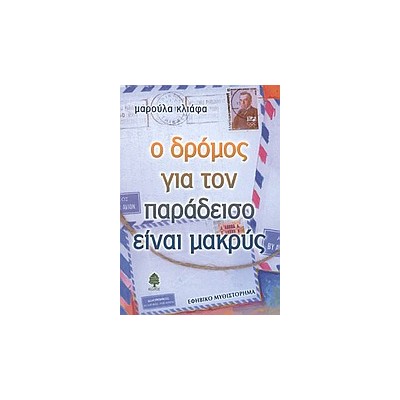 Ο ΔΡΟΜΟΣ ΓΙΑ ΤΟΝ ΠΑΡΑΔΕΙΣΟ ΕΙΝΑΙ ΜΑΚΡΥΣ