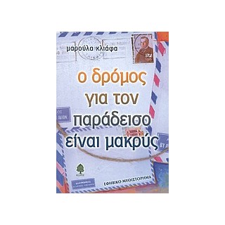 Ο ΔΡΟΜΟΣ ΓΙΑ ΤΟΝ ΠΑΡΑΔΕΙΣΟ ΕΙΝΑΙ ΜΑΚΡΥΣ